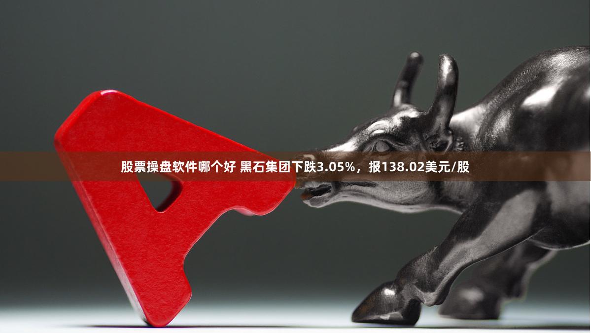 股票操盘软件哪个好 黑石集团下跌3.05%，报138.02美元/股