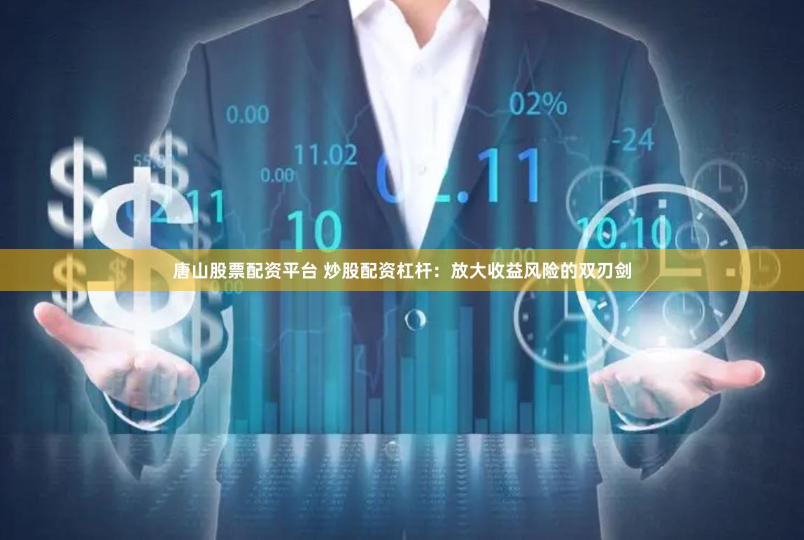 唐山股票配资平台 炒股配资杠杆：放大收益风险的双刃剑