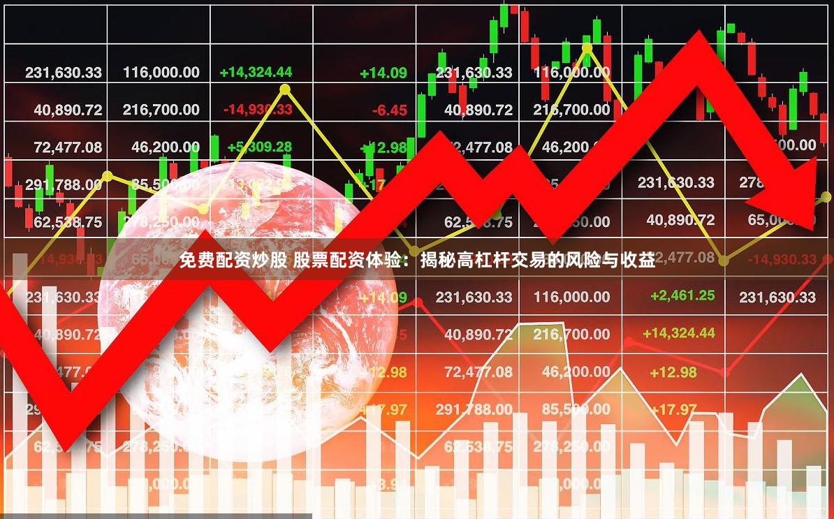 免费配资炒股 股票配资体验：揭秘高杠杆交易的风险与收益